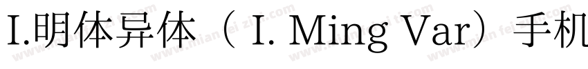 I.明体异体（ I. Ming Var）手机版字体转换
